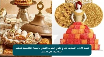 خصم 25%.. التموين تطرح حلوى المولد النبوي بأسعار تنافسية تخفض التكاليف على الأسر
